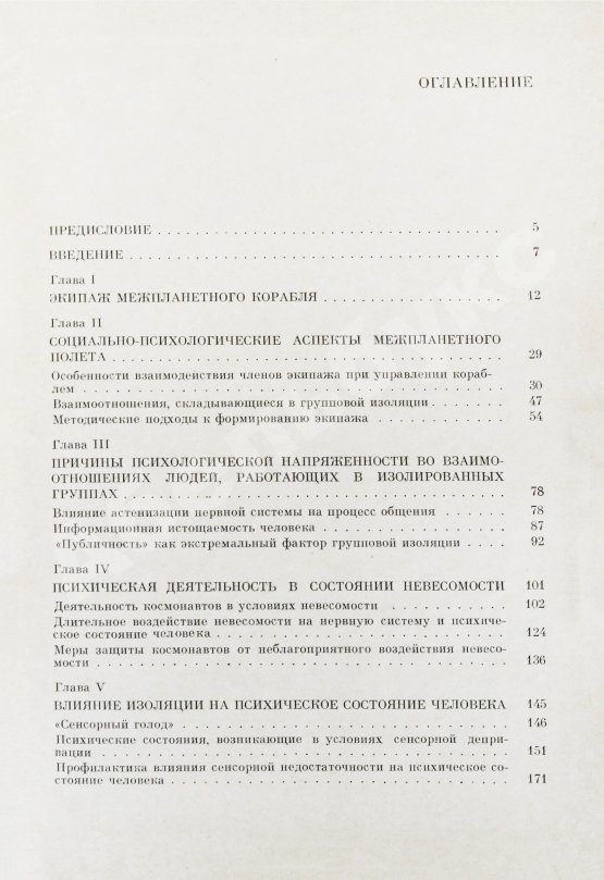 Антикварная книга Леонов, А.А., Лебедев, В.И. [автографы] Психологические проблемы межпланетного полёта