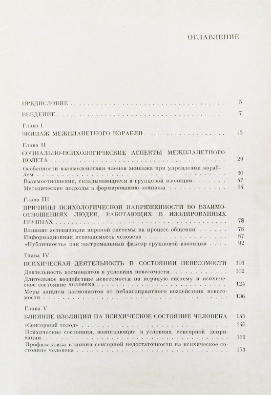 Антикварная книга Леонов, А.А., Лебедев, В.И. [автографы] Психологические проблемы межпланетного полёта