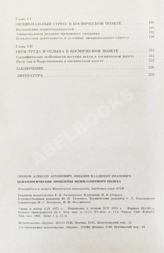 Антикварная книга Леонов, А.А., Лебедев, В.И. [автографы] Психологические проблемы межпланетного полёта