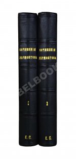 Лермонтов, М.Ю. Сочинения Лермонтова, с портретом его, двумя снимками с почерка и статьёю о Лермонтове А.Н. Пыпина