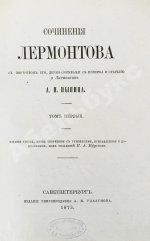 Лермонтов, М.Ю. Сочинения Лермонтова, с портретом его, двумя снимками с почерка и статьёю о Лермонтове А.Н. Пыпина