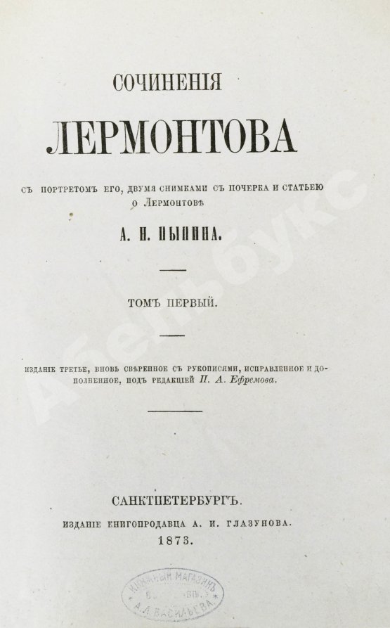 Антикварная книга Лермонтов, М.Ю. Сочинения Лермонтова, с портретом его, двумя снимками с почерка и статьёю о Лермонтове А.Н. Пыпина