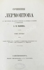 Лермонтов, М.Ю. Сочинения Лермонтова, с портретом его, двумя снимками с почерка и статьёю о Лермонтове А.Н. Пыпина
