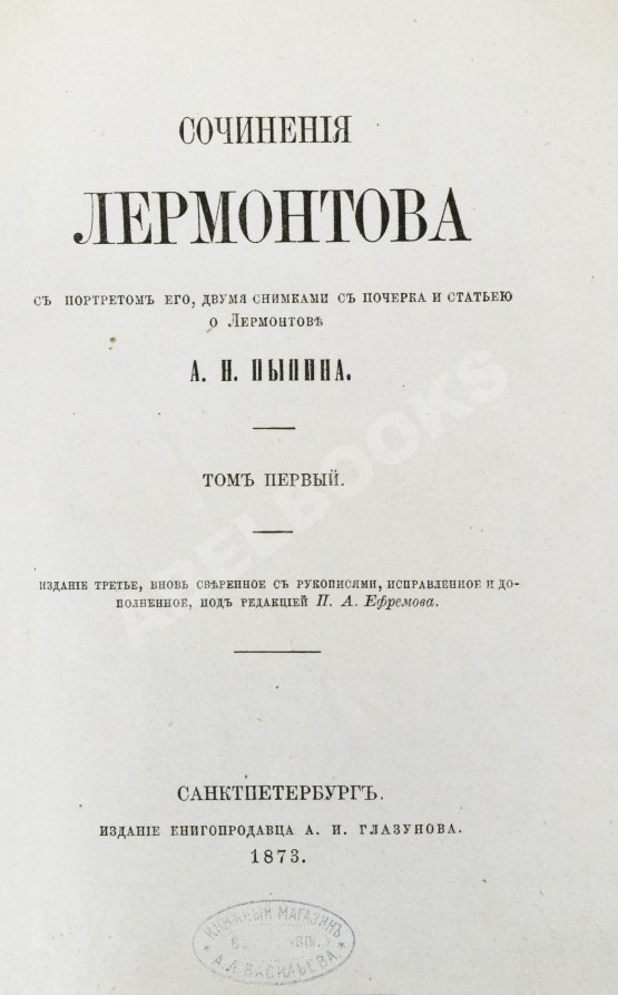 Антикварная книга Лермонтов, М.Ю. Сочинения Лермонтова, с портретом его, двумя снимками с почерка и статьёю о Лермонтове А.Н. Пыпина Антикварная книга Лермонтов, М.Ю. Сочинения Лермонтова, с портретом его, двумя снимками с почерка и статьёю о Лермонтове А.Н. Пыпина