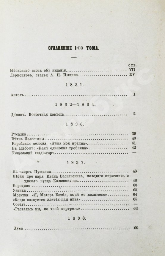 Антикварная книга Лермонтов, М.Ю. Сочинения Лермонтова, с портретом его, двумя снимками с почерка и статьёю о Лермонтове А.Н. Пыпина
