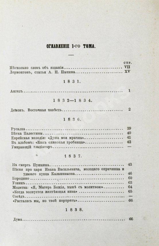 Антикварная книга Лермонтов, М.Ю. Сочинения Лермонтова, с портретом его, двумя снимками с почерка и статьёю о Лермонтове А.Н. Пыпина Антикварная книга Лермонтов, М.Ю. Сочинения Лермонтова, с портретом его, двумя снимками с почерка и статьёю о Лермонтове А.Н. Пыпина