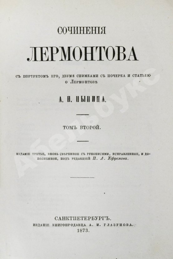Антикварная книга Лермонтов, М.Ю. Сочинения Лермонтова, с портретом его, двумя снимками с почерка и статьёю о Лермонтове А.Н. Пыпина