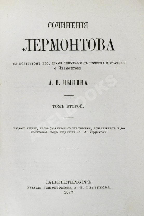 Антикварная книга Лермонтов, М.Ю. Сочинения Лермонтова, с портретом его, двумя снимками с почерка и статьёю о Лермонтове А.Н. Пыпина Антикварная книга Лермонтов, М.Ю. Сочинения Лермонтова, с портретом его, двумя снимками с почерка и статьёю о Лермонтове А.Н. Пыпина