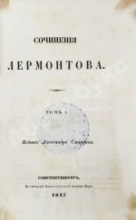 Лермонтов, М.Ю. Сочинения