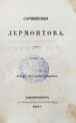 Лермонтов, М.Ю. Сочинения