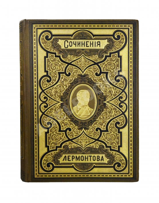 Антикварная книга Лермонтов, М.Ю. Сочинения Лермонтова. С портретом его и двумя снимками с рукописи