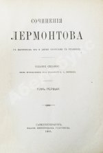 Лермонтов, М.Ю. Сочинения Лермонтова. С портретом его и двумя снимками с рукописи