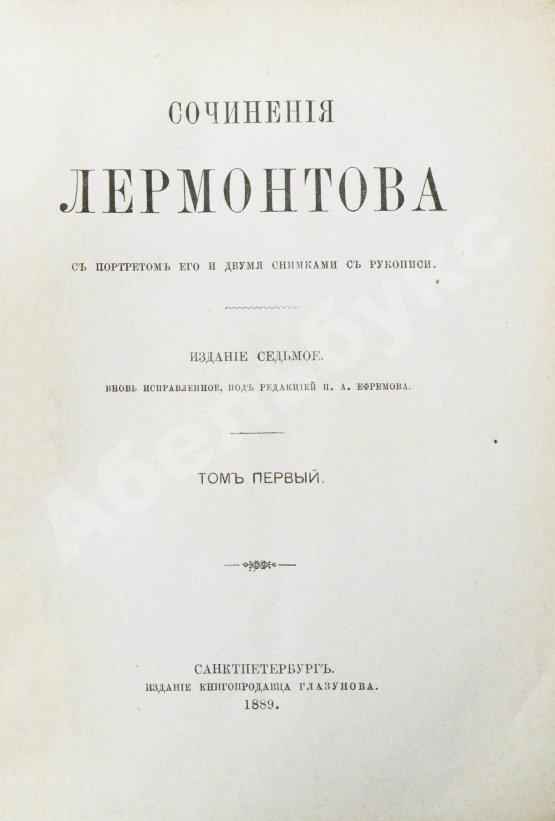 Антикварная книга Лермонтов, М.Ю. Сочинения Лермонтова. С портретом его и двумя снимками с рукописи