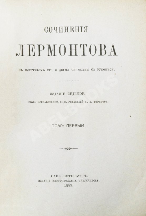 Антикварная книга Лермонтов, М.Ю. Сочинения Лермонтова. С портретом его и двумя снимками с рукописи