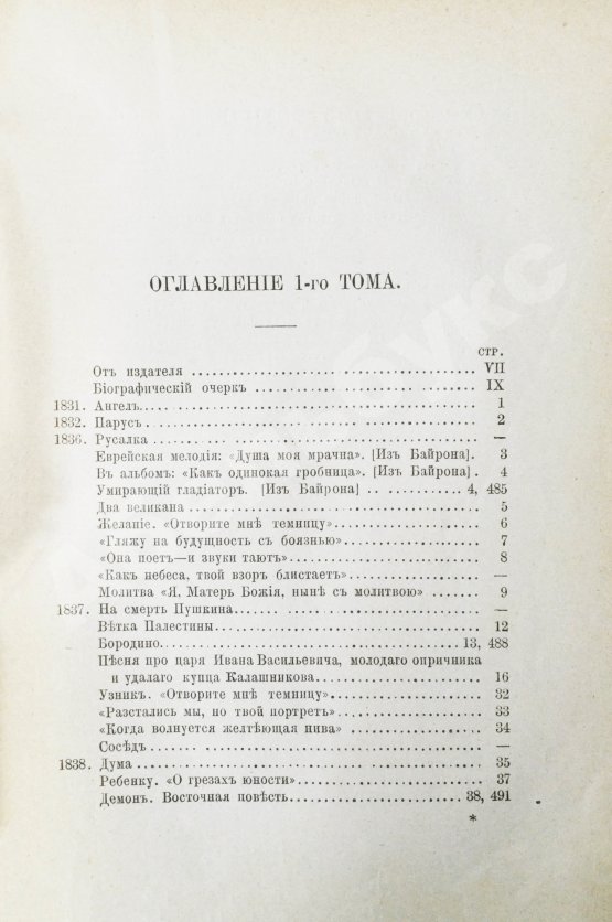 Антикварная книга Лермонтов, М.Ю. Сочинения Лермонтова. С портретом его и двумя снимками с рукописи