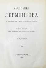 Лермонтов, М.Ю. Сочинения Лермонтова. С портретом его и двумя снимками с рукописи