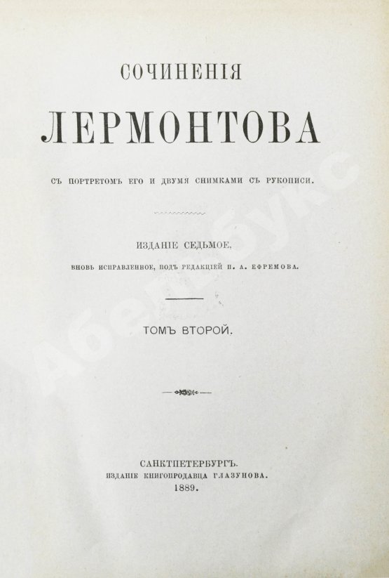 Антикварная книга Лермонтов, М.Ю. Сочинения Лермонтова. С портретом его и двумя снимками с рукописи