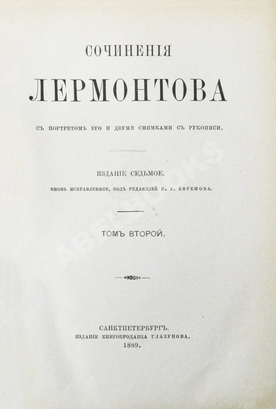 Антикварная книга Лермонтов, М.Ю. Сочинения Лермонтова. С портретом его и двумя снимками с рукописи