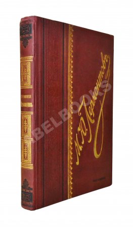 Лермонтов, М.Ю. Сочинения М.Ю. Лермонтова. Полное собрание в одном томе