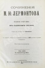 Лермонтов, М.Ю. Сочинения М.Ю. Лермонтова. Полное собрание в одном томе