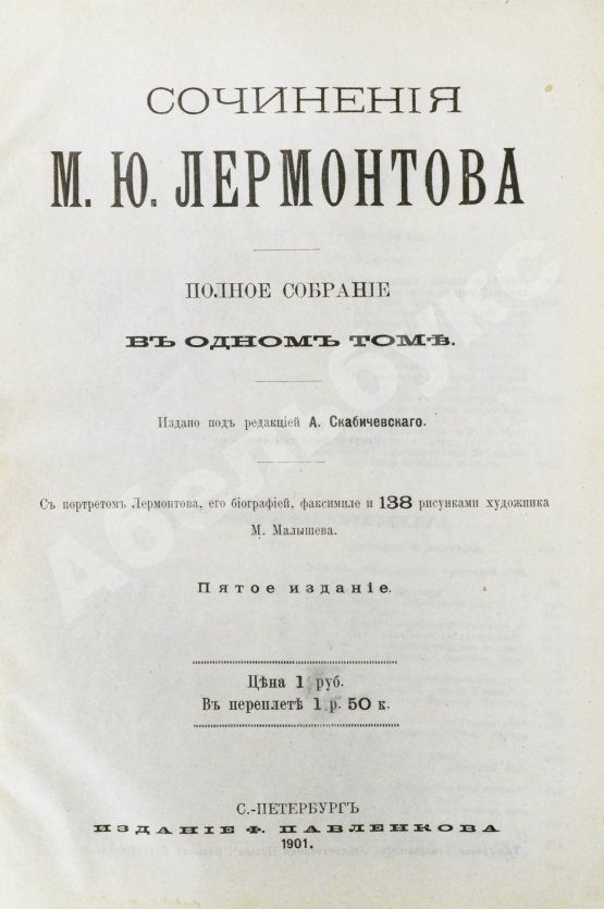 Антикварная книга Лермонтов, М.Ю. Сочинения М.Ю. Лермонтова. Полное собрание в одном томе