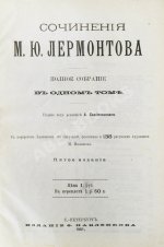 Лермонтов, М.Ю. Сочинения М.Ю. Лермонтова. Полное собрание в одном томе