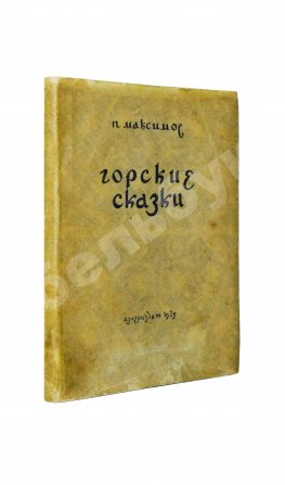 [автограф Максима Горького] Максимов, П.Х. Горские сказки