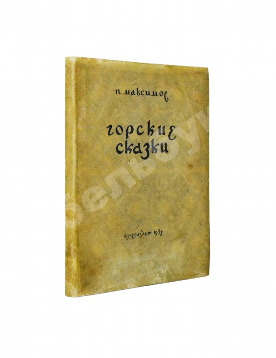 Первое/Прижизненное издание [автограф Максима Горького] Максимов, П.Х. Горские сказки