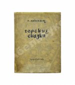 [автограф Максима Горького] Максимов, П.Х. Горские сказки
