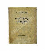 [автограф Максима Горького] Максимов, П.Х. Горские сказки