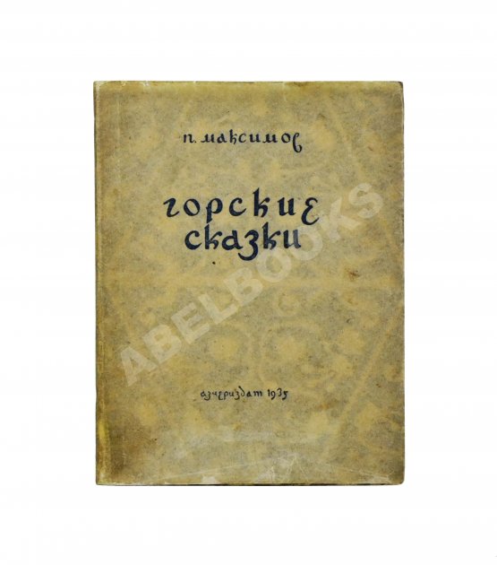 Первое/Прижизненное издание [автограф Максима Горького] Максимов, П.Х. Горские сказки