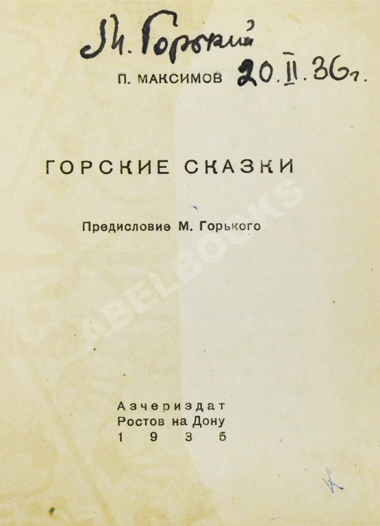 Первое/Прижизненное издание [автограф Максима Горького] Максимов, П.Х. Горские сказки