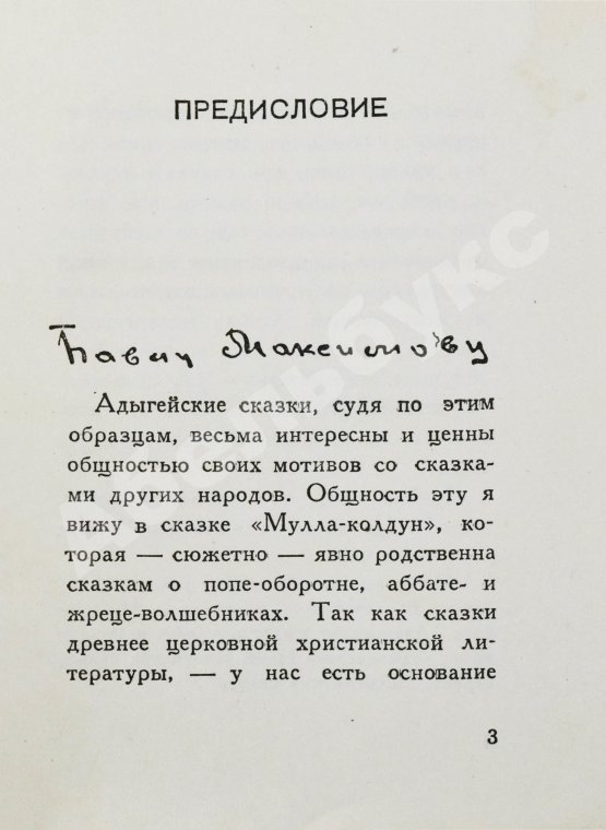 Первое/Прижизненное издание [автограф Максима Горького] Максимов, П.Х. Горские сказки