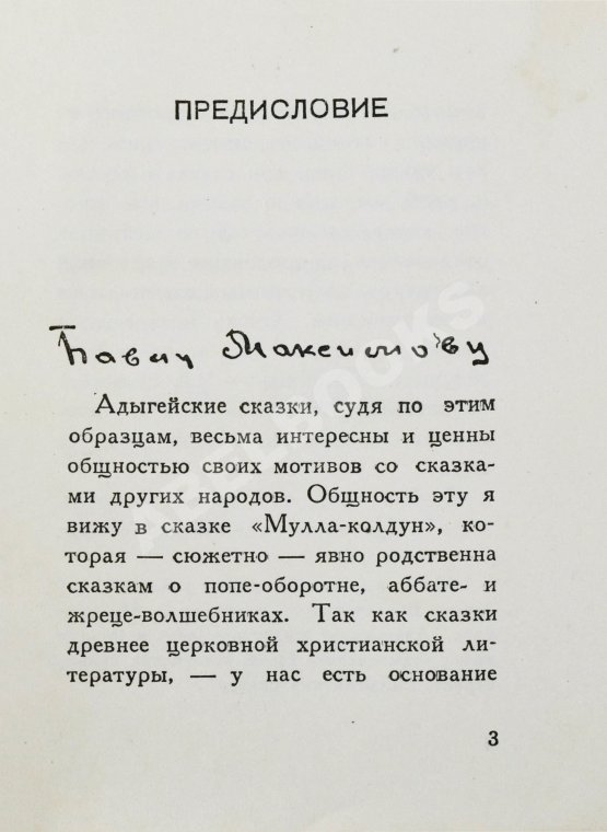 Первое/Прижизненное издание [автограф Максима Горького] Максимов, П.Х. Горские сказки
