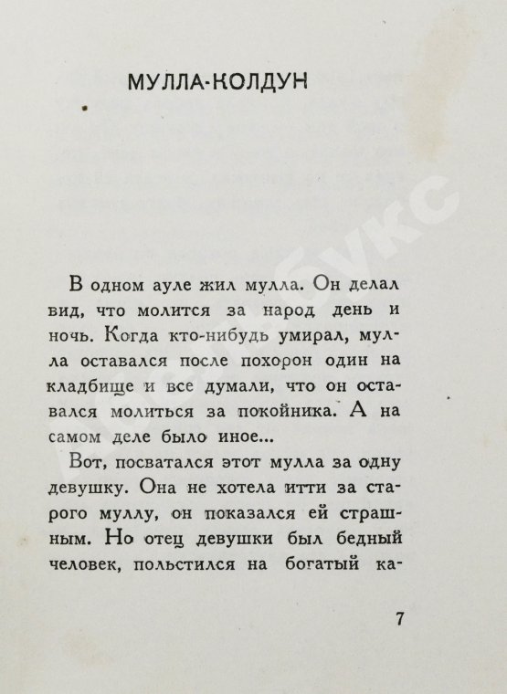 Первое/Прижизненное издание [автограф Максима Горького] Максимов, П.Х. Горские сказки
