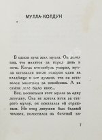 [автограф Максима Горького] Максимов, П.Х. Горские сказки