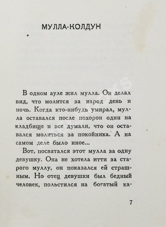 Первое/Прижизненное издание [автограф Максима Горького] Максимов, П.Х. Горские сказки