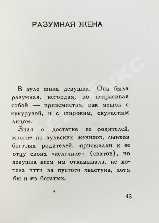 Первое/Прижизненное издание [автограф Максима Горького] Максимов, П.Х. Горские сказки