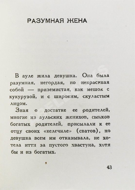 Первое/Прижизненное издание [автограф Максима Горького] Максимов, П.Х. Горские сказки