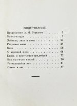 [автограф Максима Горького] Максимов, П.Х. Горские сказки