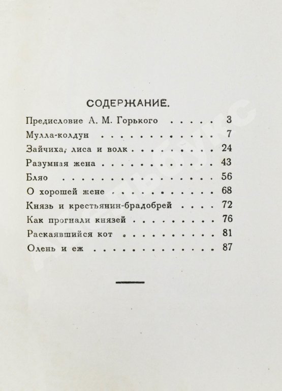 Первое/Прижизненное издание [автограф Максима Горького] Максимов, П.Х. Горские сказки