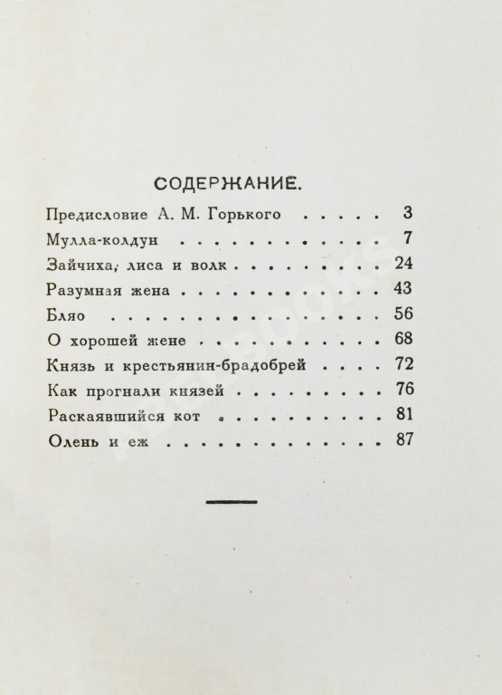 Первое/Прижизненное издание [автограф Максима Горького] Максимов, П.Х. Горские сказки