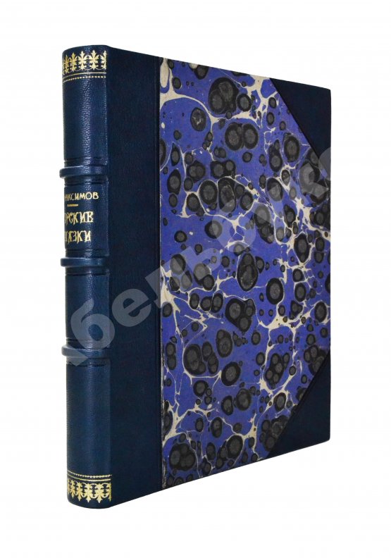 Первое/Прижизненное издание [автограф Максима Горького] Максимов, П.Х. Горские сказки