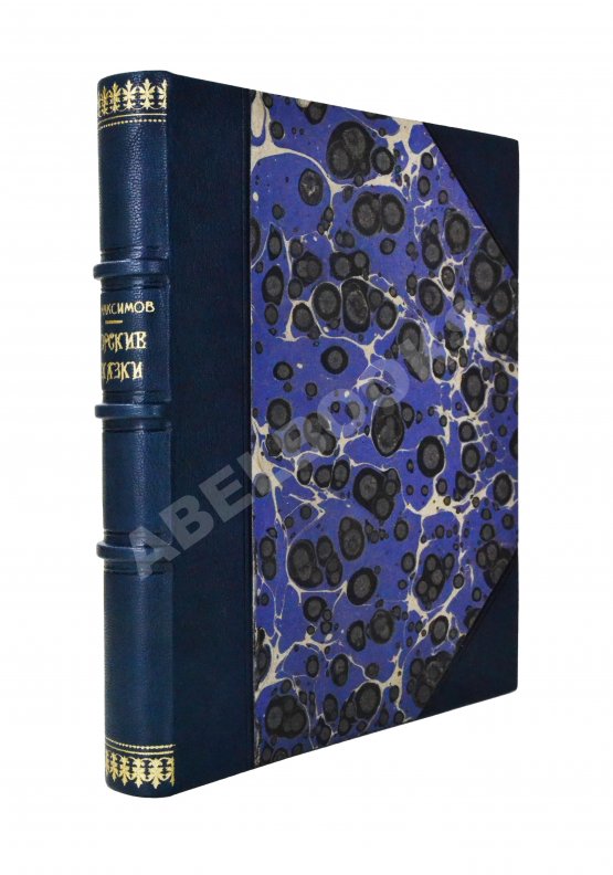 Первое/Прижизненное издание [автограф Максима Горького] Максимов, П.Х. Горские сказки