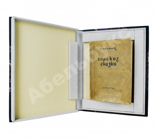 Первое/Прижизненное издание [автограф Максима Горького] Максимов, П.Х. Горские сказки