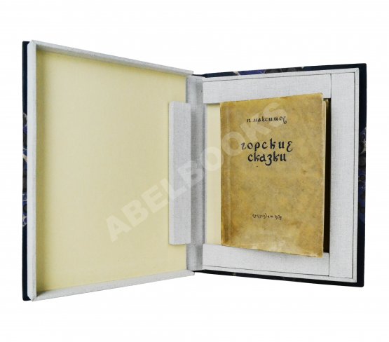 Первое/Прижизненное издание [автограф Максима Горького] Максимов, П.Х. Горские сказки