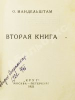 Мандельштам, О.Э. Вторая книга