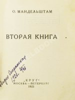 Мандельштам, О.Э. Вторая книга