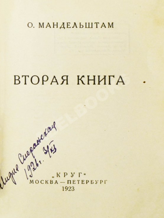 Первое/Прижизненное издание Мандельштам, О.Э. Вторая книга