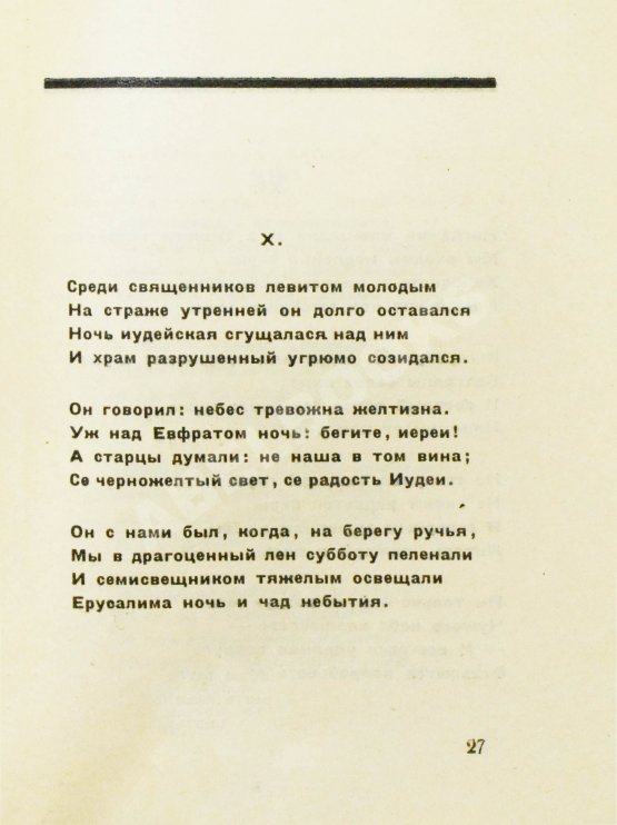 Первое/Прижизненное издание Мандельштам, О.Э. Вторая книга